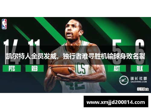 凯尔特人全员发威，独行者难寻胜机输球身败名裂