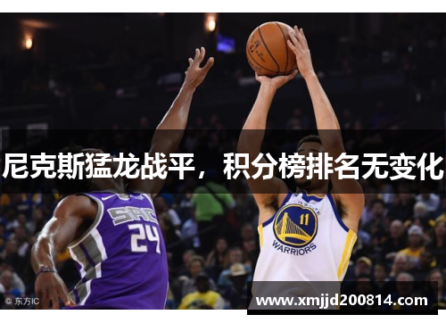 尼克斯猛龙战平，积分榜排名无变化