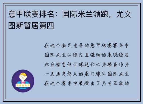 意甲联赛排名：国际米兰领跑，尤文图斯暂居第四