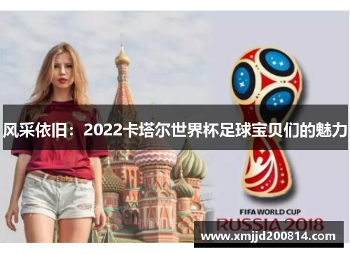 风采依旧：2022卡塔尔世界杯足球宝贝们的魅力