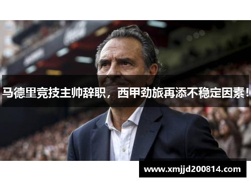 马德里竞技主帅辞职，西甲劲旅再添不稳定因素！
