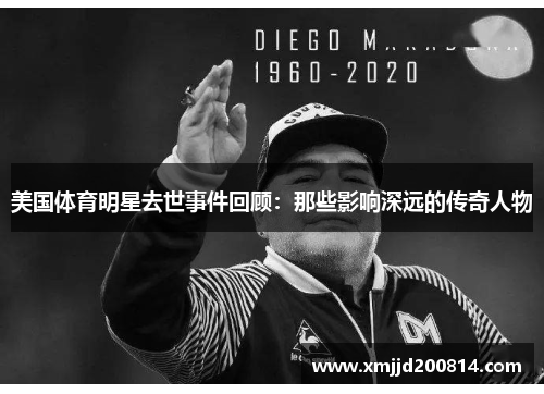 美国体育明星去世事件回顾：那些影响深远的传奇人物