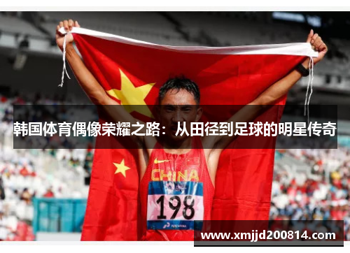韩国体育偶像荣耀之路：从田径到足球的明星传奇
