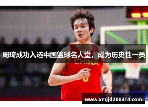 周琦成功入选中国篮球名人堂，成为历史性一员