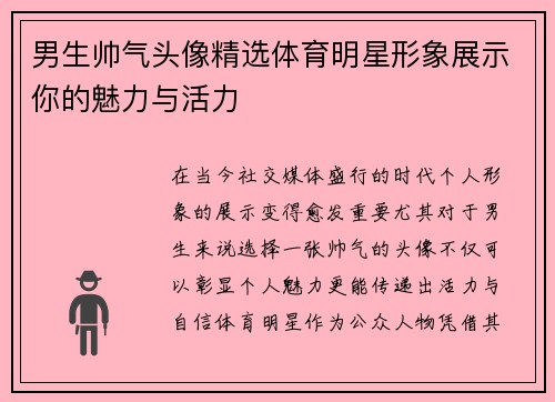 男生帅气头像精选体育明星形象展示你的魅力与活力