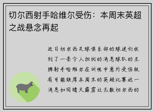 切尔西射手哈维尔受伤：本周末英超之战悬念再起