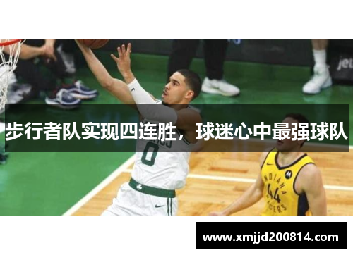 步行者队实现四连胜，球迷心中最强球队