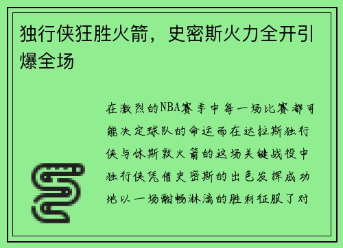 独行侠狂胜火箭，史密斯火力全开引爆全场