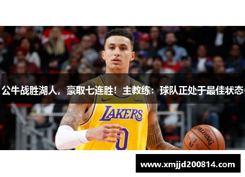公牛战胜湖人，豪取七连胜！主教练：球队正处于最佳状态
