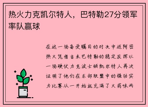 热火力克凯尔特人，巴特勒27分领军率队赢球