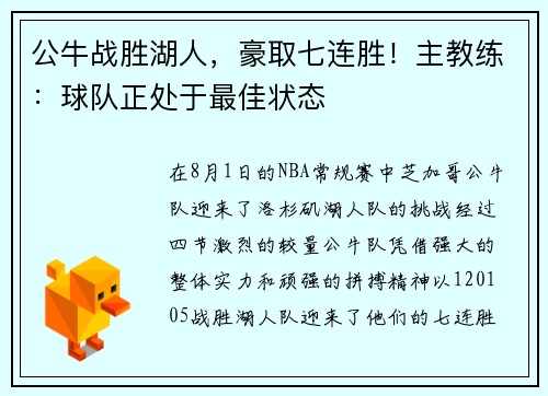 公牛战胜湖人，豪取七连胜！主教练：球队正处于最佳状态