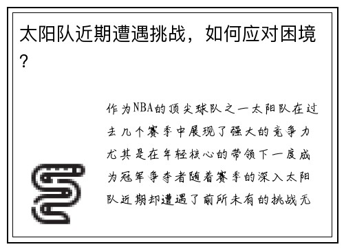 太阳队近期遭遇挑战，如何应对困境？