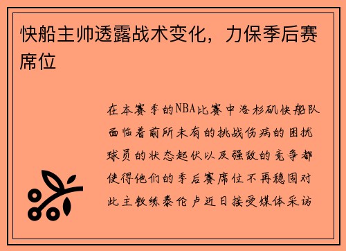 快船主帅透露战术变化，力保季后赛席位