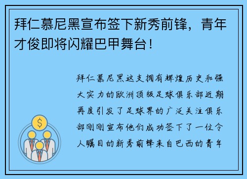 拜仁慕尼黑宣布签下新秀前锋，青年才俊即将闪耀巴甲舞台！