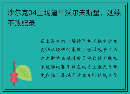 沙尔克04主场逼平沃尔夫斯堡，延续不败纪录
