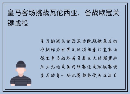 皇马客场挑战瓦伦西亚，备战欧冠关键战役