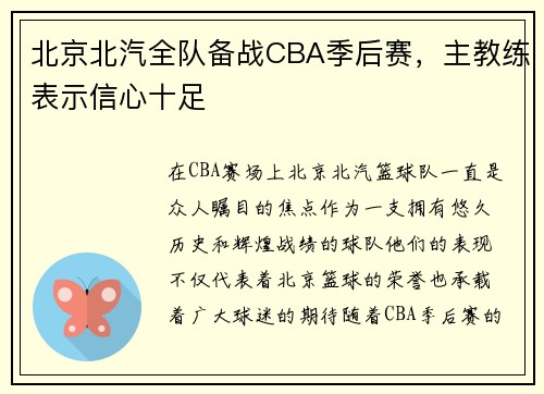 北京北汽全队备战CBA季后赛，主教练表示信心十足