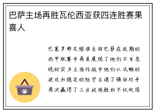 巴萨主场再胜瓦伦西亚获四连胜赛果喜人