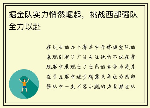 掘金队实力悄然崛起，挑战西部强队全力以赴