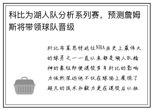 科比为湖人队分析系列赛，预测詹姆斯将带领球队晋级