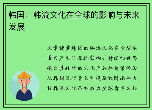 韩国：韩流文化在全球的影响与未来发展