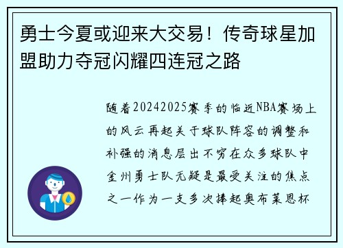 勇士今夏或迎来大交易！传奇球星加盟助力夺冠闪耀四连冠之路