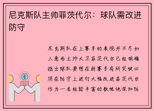 尼克斯队主帅菲茨代尔：球队需改进防守