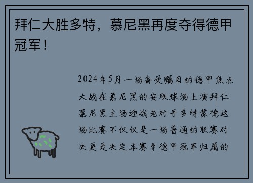 拜仁大胜多特，慕尼黑再度夺得德甲冠军！