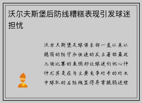 沃尔夫斯堡后防线糟糕表现引发球迷担忧