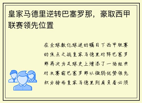 皇家马德里逆转巴塞罗那，豪取西甲联赛领先位置
