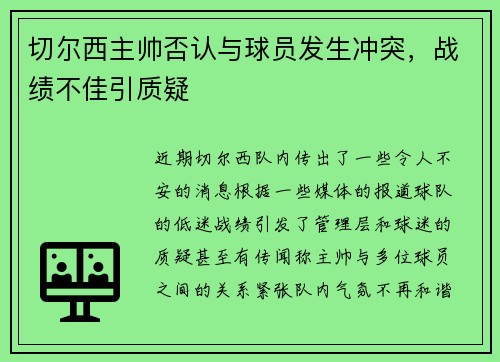 切尔西主帅否认与球员发生冲突，战绩不佳引质疑
