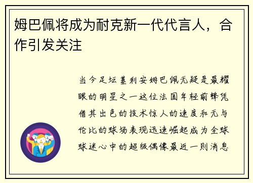 姆巴佩将成为耐克新一代代言人，合作引发关注