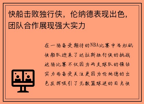 快船击败独行侠，伦纳德表现出色，团队合作展现强大实力