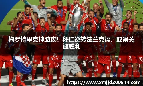 梅罗特里克神助攻！拜仁逆转法兰克福，取得关键胜利