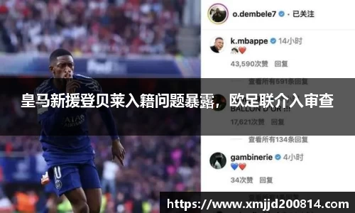 皇马新援登贝莱入籍问题暴露，欧足联介入审查