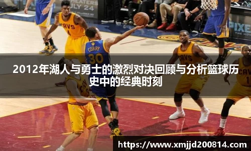2012年湖人与勇士的激烈对决回顾与分析篮球历史中的经典时刻
