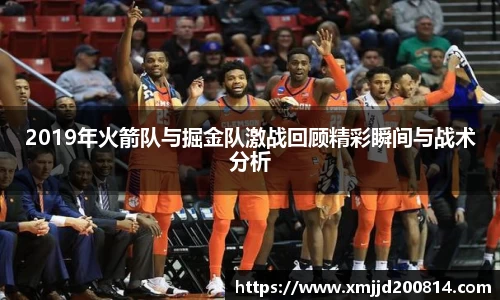 2019年火箭队与掘金队激战回顾精彩瞬间与战术分析