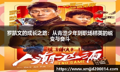罗凯文的成长之路：从青涩少年到职场精英的蜕变与奋斗