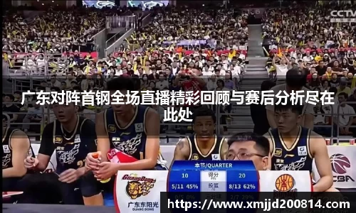 广东对阵首钢全场直播精彩回顾与赛后分析尽在此处