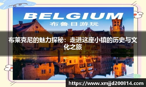 布莱克尼的魅力探秘：走进这座小镇的历史与文化之旅