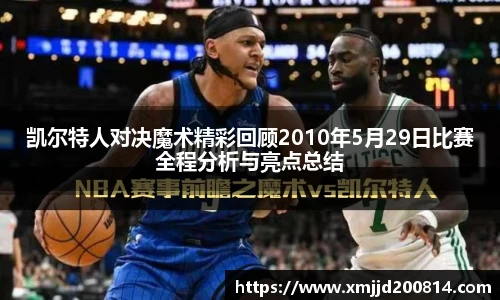 凯尔特人对决魔术精彩回顾2010年5月29日比赛全程分析与亮点总结