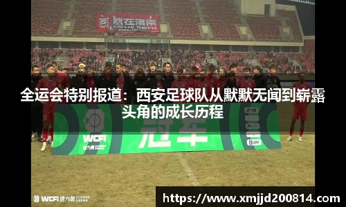 全运会特别报道：西安足球队从默默无闻到崭露头角的成长历程