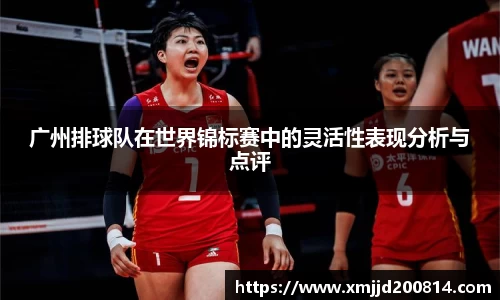 广州排球队在世界锦标赛中的灵活性表现分析与点评