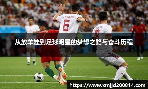 从放羊娃到足球明星的梦想之路与奋斗历程