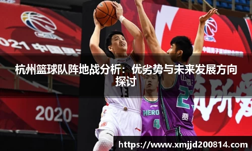 杭州篮球队阵地战分析：优劣势与未来发展方向探讨