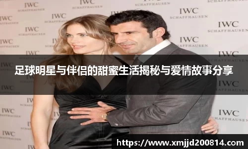 足球明星与伴侣的甜蜜生活揭秘与爱情故事分享