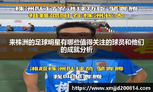 来株洲的足球明星有哪些值得关注的球员和他们的成就分析