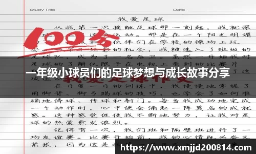 一年级小球员们的足球梦想与成长故事分享