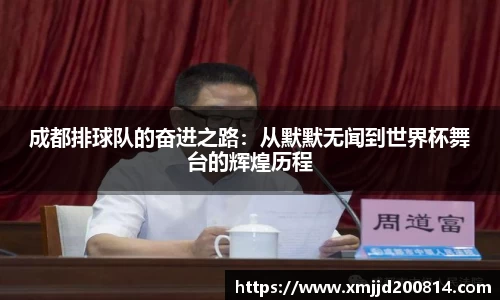 成都排球队的奋进之路：从默默无闻到世界杯舞台的辉煌历程