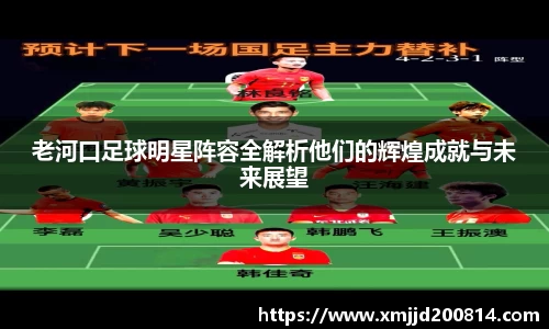 老河口足球明星阵容全解析他们的辉煌成就与未来展望